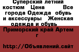 Суперский летний костюм › Цена ­ 900 - Все города Одежда, обувь и аксессуары » Женская одежда и обувь   . Приморский край,Артем г.